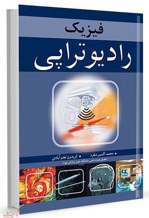 کتاب فیزیک رادیوتراپی | تالیف : محمد اکسیر منفرد - فریدون نجم آبادی