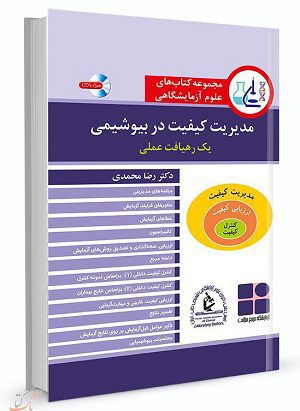 مجموعه کتاب های علوم آزمایشگاهی مدیریت کیفیت در بیوشیمی | رضا محمدی | انتشارات آییژ