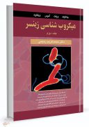 میکروب شناسی زینسر | جلد دوم | ترجمه دکتر محمد کریم رحیمی