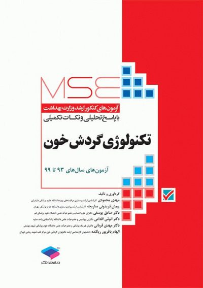 کتاب آزمون‌های کنکور ارشد وزارت بهداشت MSE | تکنولوژی گردش خون