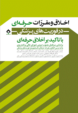 کتاب اخلاق و مقررات حرفه ای در فوریت های پزشکی