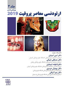 کتاب ارتودنسی معاصر پروفیت ۲۰۱۹ ( جلد 3 ) | سیاه و سفید - شایان نمودار