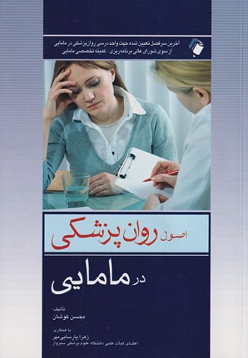 کتاب اصول روانپزشکی در مامایی | تالیف محسن کوشان