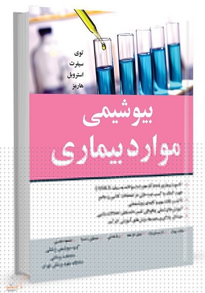 کتاب بیوشیمی موارد بیماری‌ها