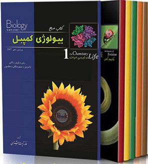 کتاب بیولوزی کمپبل - ترجمه کامل 7 جلدی