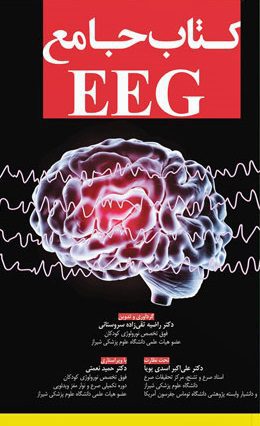 کتاب جامع EEG | تالیف دکتر راضیه تقی زاده سروستانی