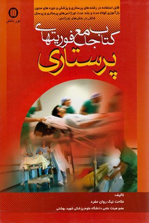 کتاب جامع فوریت های پرستار