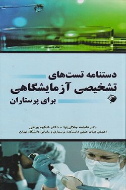 کتاب دستنامه تست های تشخیص آزمایشگاهی برای پرستاران
