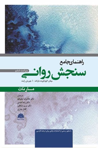 کتاب راهنمای جامع سنجش روانی مارنات - ابن سینا - ویرایش ششم