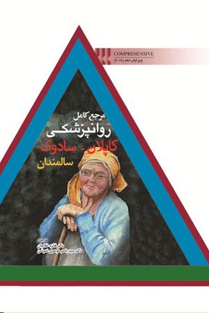 کتاب روانپزشکی کاپلان سادوک 2017 - سالمندان - نشر اشراقیه