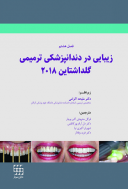 زیبایی در دندانپزشکی ترمیمی | گلداشتاین ۲۰۱۸ ( فصل هشتم )