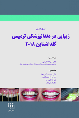 زیبایی در دندانپزشکی ترمیمی گلداشتاین ۲۰۱۸ (فصل هشتم)