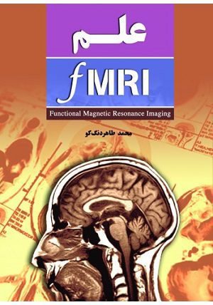 کتاب علم Fmri | محمد طاهر دنگ کو