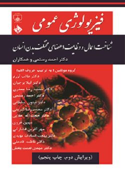 کتاب فیزیولوژی عمومی دکتر احمد رستمی