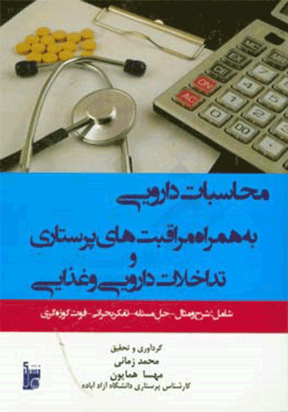 کتاب محاسبات دارویی به همراه مراقبت های پرستاری و تداخلات دارویی و غذایی