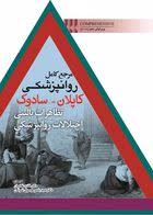 کتاب مرجع کامل روانپزشکی کاپلان سادوک 2017 | تظاهرات بالينی اختلالات روانپزشکی