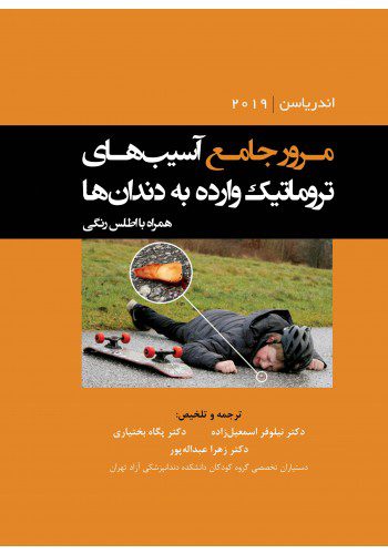 کتاب مرور آسیب های تروماتیک وارده به دندان ها اندریاسن 2019