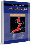 میکروب شناسی زینسر | جلد اول | ترجمه دکتر محمد کریم رحیمی