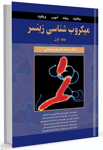 کتاب میکروب شناسی زینسر | جلد اول | ترجمه دکتر محمد کریم رحیمی 