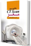 یادگیری سریع CT Scan مغز | دکتر سید عبدالهادی دانشی