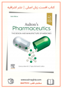Aulton’s Pharmaceutics 6th Edition | کتاب فارماسیوتیکس اولتون ۲۰۲۱