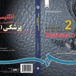 English for the Students of Medicine | انگلیسی برای دانشجویان رشته پزشکی (۱)