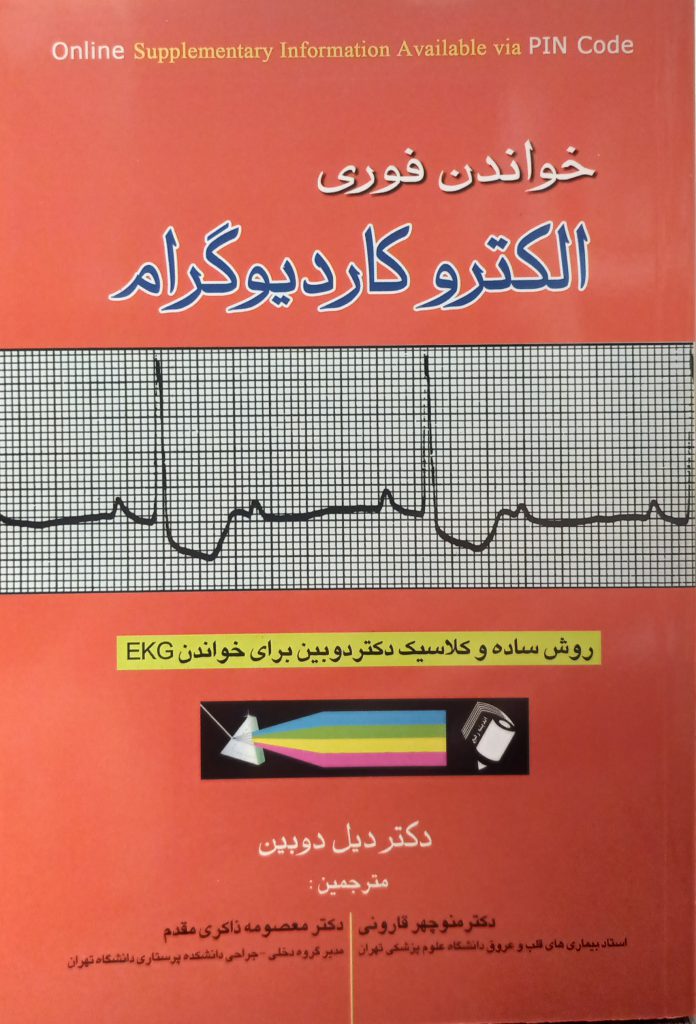 کتاب خواندن فوری الکتروکاردیوگرام اندیشه رفیع دیل دوبین - قارونی - نشر اشراقیه اندیشه رفیع