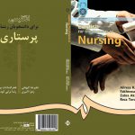 انگلیسى براى دانشجویان رشته پرستارى | English for the Students of Nursing
