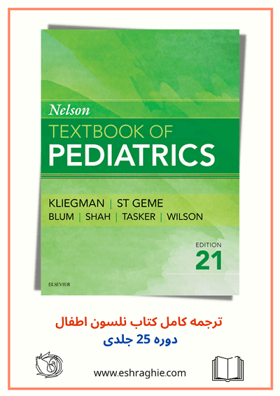 ترجمه کتاب بیماری های کودکان نلسون 2020 | دوره کامل 25 جلدی - ترجمه کامل بیماری های کودکان نلسون