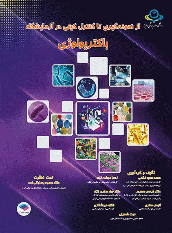 نمونه محتوای کتاب از نمونه‌گیری تا کنترل کیفی در آزمایشگاه باکتریولوژی - انتشارات جامعه نگر