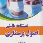 کتاب دستنامه بالینی اصول پرستاری پوتر و پری ( POTTER PERRY )