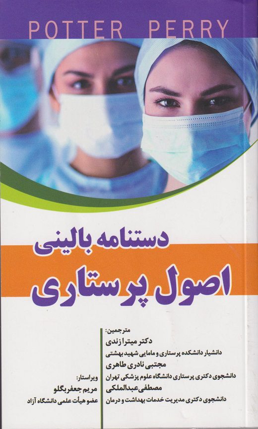 کتاب دستنامه بالینی اصول پرستاری پوتر و پری ( POTTER PERRY )