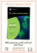BCSC 2021 – ۲۰۲۲: Basic And Clinical Science Course | سری کامل کتاب آکادمی چشم پزشکی ۲۰۲۲