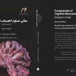 کتاب مبانی علوم اعصاب ‌شناختی | راهنمای مقدماتی