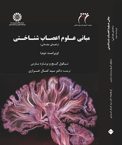 کتاب مبانی علوم اعصاب ‌شناختی | راهنمای مقدماتی