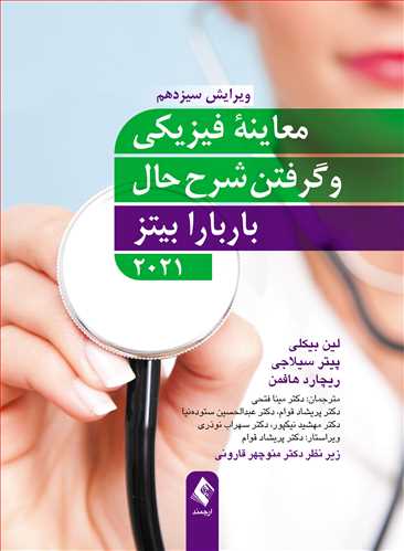 معاینه فیزیکی و گرفتن شرح حال - بهترین ترجمه کتاب باربارابیتز 2021 | زیر نظر دکتر منوچهر قارونی