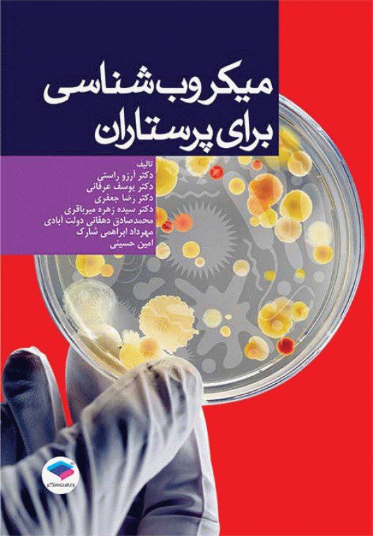کتاب میکروب‌ شناسی برای پرستاران | تالیف دکتر آرزو راستی