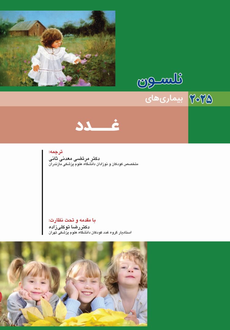 کتاب نلسون غدد 2025 - ترجمه از انتشارات اندیشه رفیع