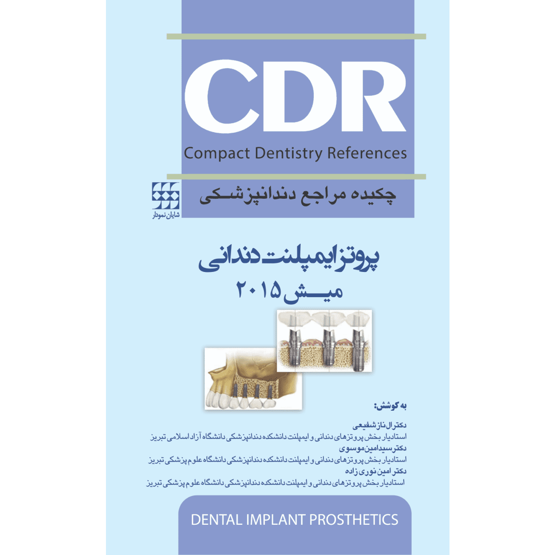 CDR پروتز ایمپلنت دندانی میش 2015