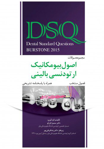کتاب DSQ | مجموعه سوالات اصول بیومکانیک ارتودنسی بالینی برستون 2015