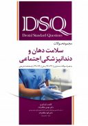 DSQ مجموعه سوالات سلامت دهان و دندانپزشکی اجتماعی