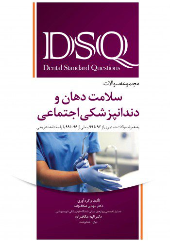 کتاب DSQ مجموعه سوالات سلامت دهان و دندانپزشکی اجتماعی