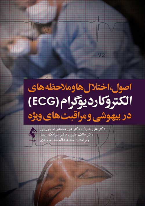 کتاب الکتروکاردیوگرام در بیهوشی و مراقبت های ویژه - ECG