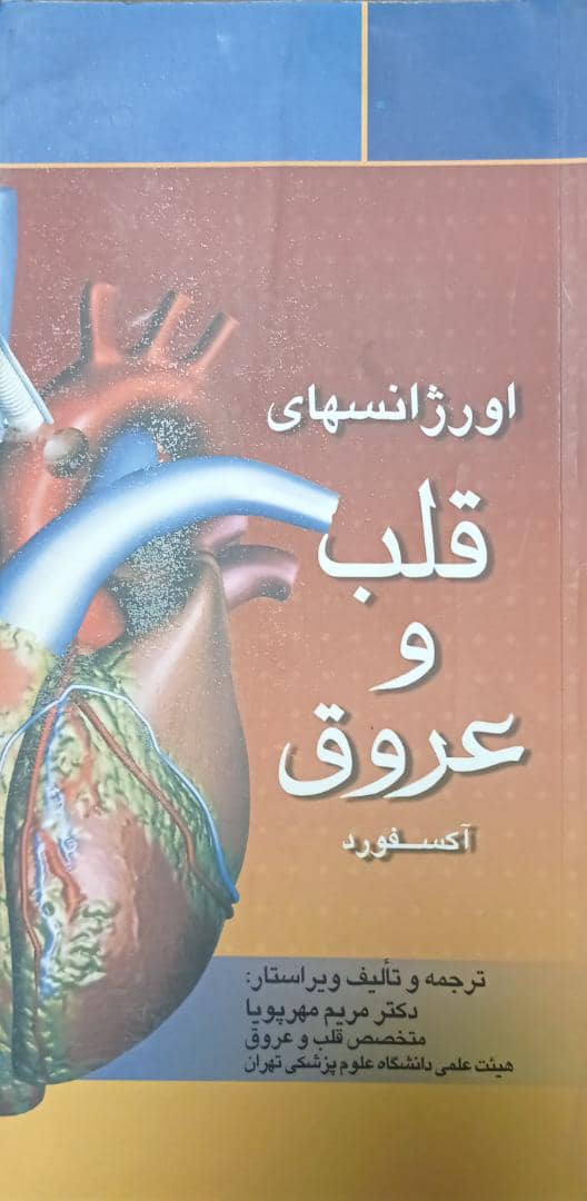کتاب اورژانس های قلب و عروق آکسفورد