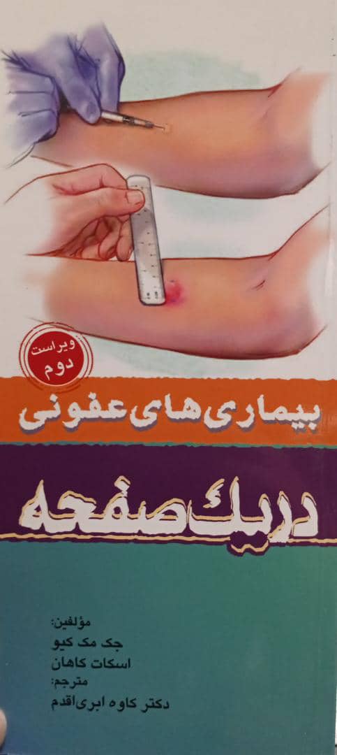 کتاب بیماری های عفونی در یک صفحه - ویراست دوم - نشر اشراقیه