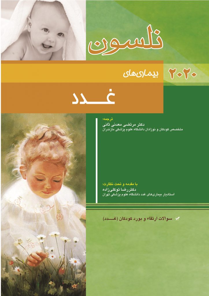 کتاب بیماری های کودکان نلسون ۲۰۲۰ – غدد | به همراه سوالات بورد