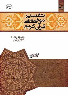 کتاب تفسیر موضوعی قرآن کریم ویژه رشته های علوم پزشکی - تالیف مهدی ابراهیمی