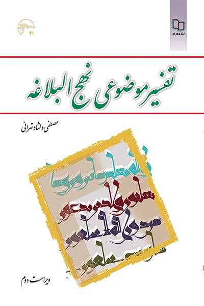 کتاب تفسیر موضوعی نهج البلاغه مصطفی دلشاد تهرانی