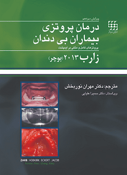 کتاب درمان پروتزی بیماران بی دندان زارب (بوچر) ۲۰۱۳ | شایان نمودار