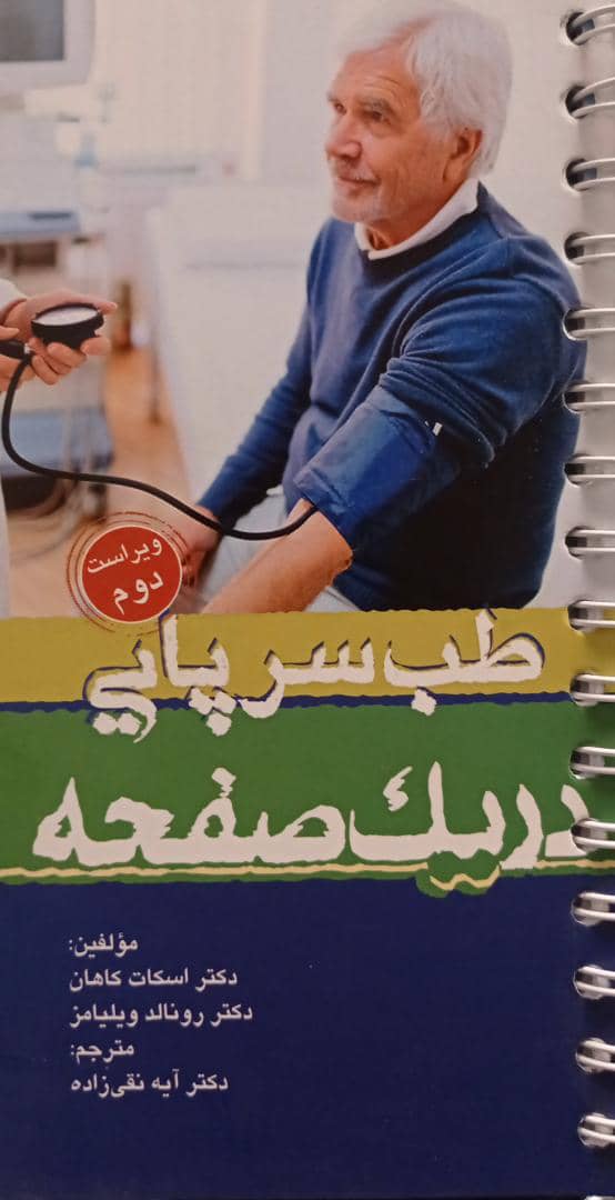 کتاب طب سرپایی در یک صفحه - ویراست دوم - نشر اشراقیه